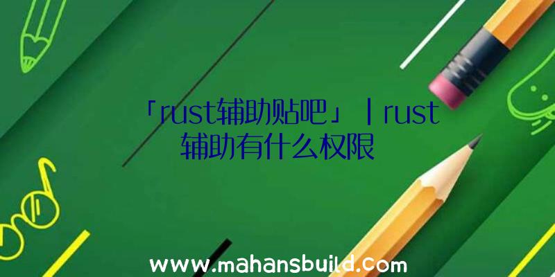 「rust辅助贴吧」|rust辅助有什么权限